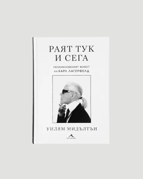 Paradise Now: the Extraordinary Life of Karl Lagerfeld by William Middleton