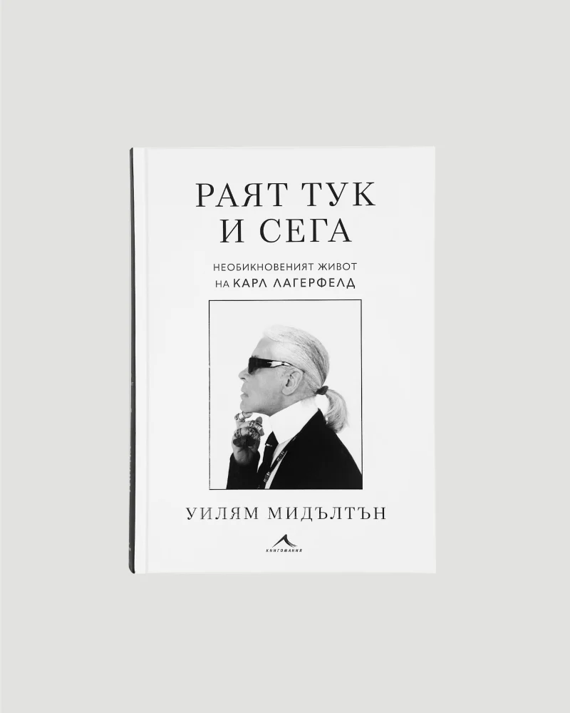 Paradise Now: the Extraordinary Life of Karl Lagerfeld by William Middleton